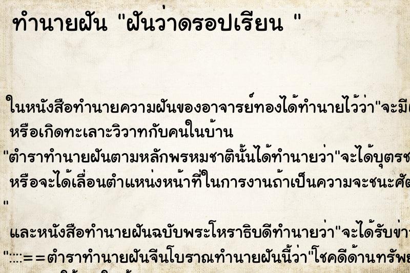 ทำนายฝันทำนายฝันฝันว่าดรอปเรียน